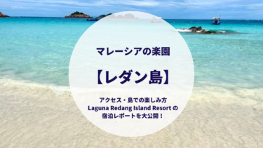 マレーシアの楽園【レダン島】アクセス・島での楽しみ方・Laguna Redang Island Resort の宿泊レポを一挙大公開！
